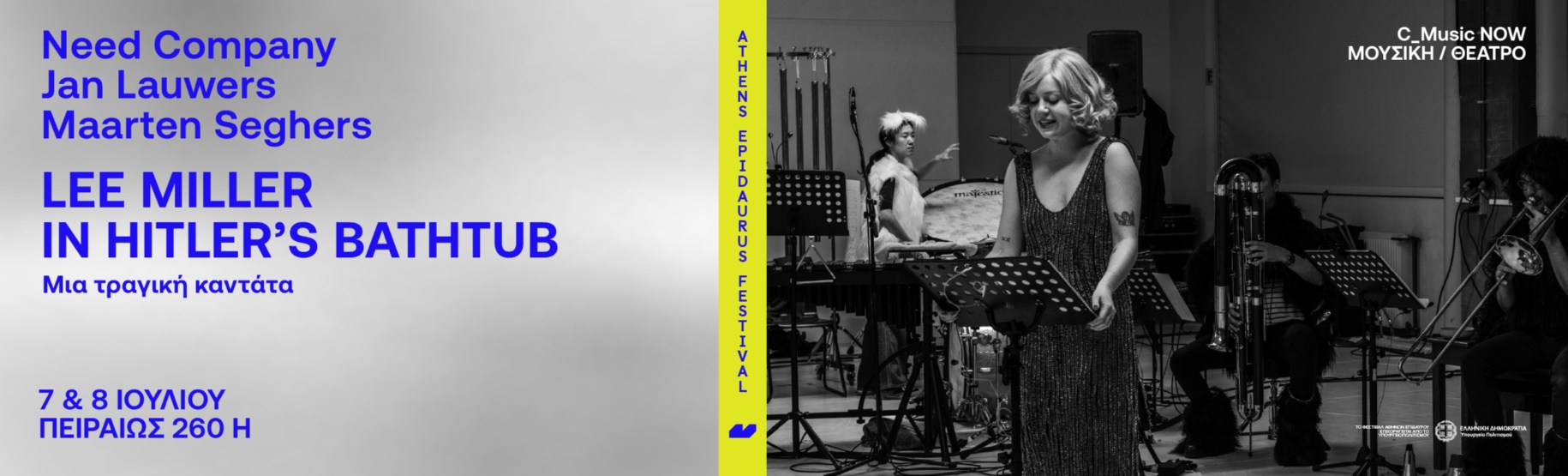 Need Company - Jan Lauwers – Maarten Seghers Lee Miller in Hitler’s Bathtub Μια τραγική καντάτα 