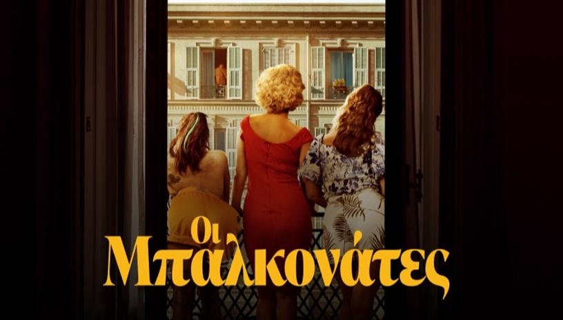 Οι Μπαλκονάτες | The Balconettes της Νοεμί Μερλάν στο Cine Paris