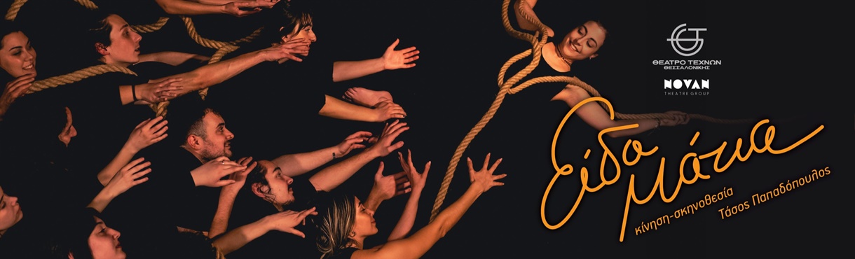 ΕΙΔΑ ΜΑΤΙΑ | NoVan Theater Group