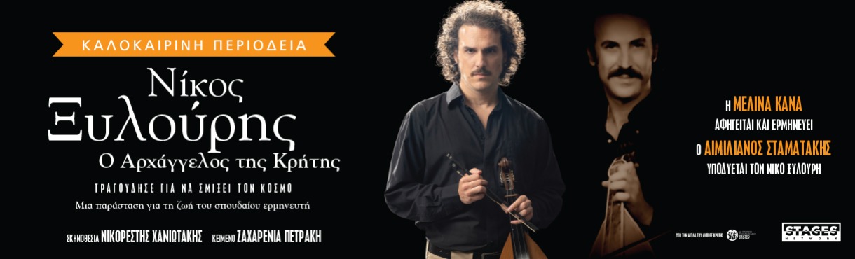  «ΝΙΚΟΣ ΞΥΛΟΥΡΗΣ Ο ΑΡΧΑΓΓΕΛΟΣ ΤΗΣ ΚΡΗΤΗΣ»-ΚΑΛΟΚΑΙΡΙΝΗ ΠΕΡΙΟΔΕΙΑ 