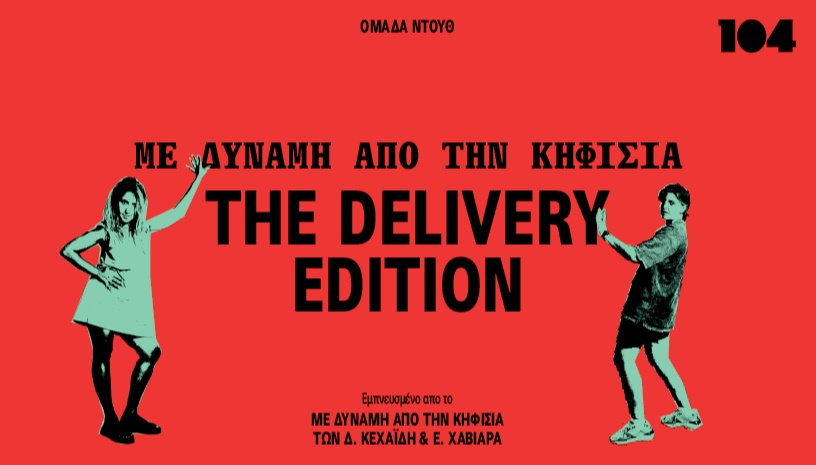 Με Δύναμη από την Κηφισιά _THE DELIVERY EDITION