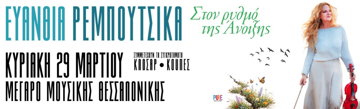 ΕΥΑΝΘΙΑ ΡΕΜΠΟΥΤΣΙΚΑ: ΣΤΟΝ ΡΥΘΜΟ ΤΗΣ ΑΝΟΙΞΗΣ