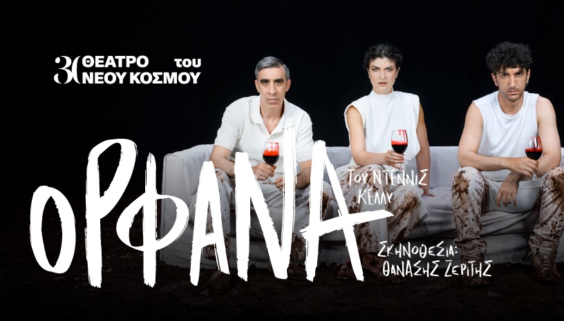 Ορφανά