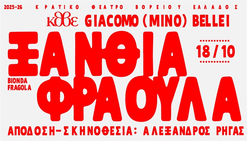 ΞΑΝΘΙΑ ΦΡΑΟΥΛΑ
