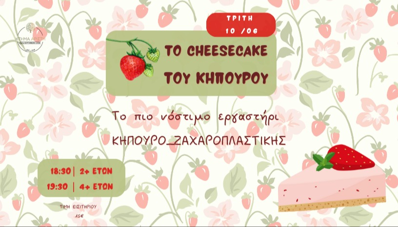  🍓 TΟ CHEESECAKE  ΤΟΥ ΚΗΠΟΥΡΟΥ 🍰 