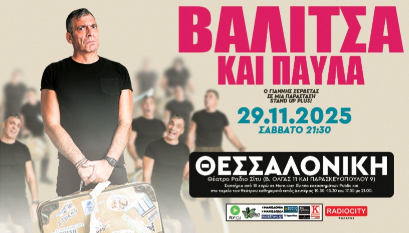 ΓΙΑΝΝΗΣ ΣΕΡΒΕΤΑΣ: ΒΑΛΙΤΣΑ ΚΑΙ ΠΑΥΛΑ