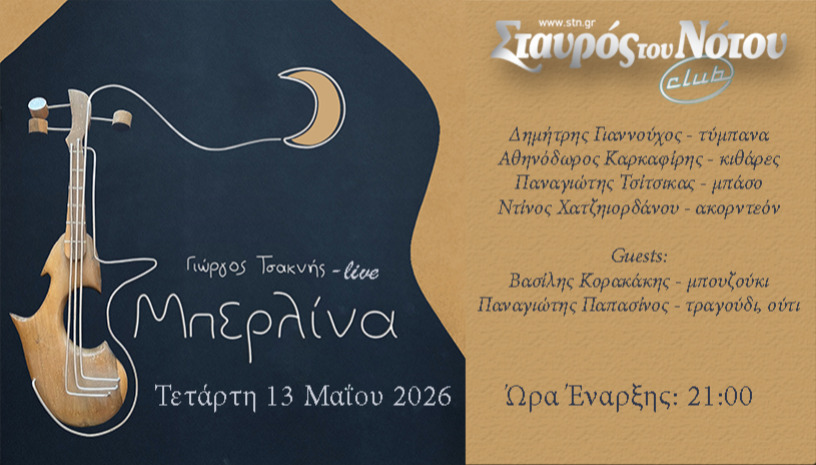 ΓΙΩΡΓΟΣ ΤΣΑΚΝΗΣ | ΣΤΑΥΡΟΣ ΤΟΥ ΝΟΤΟΥ CLUB