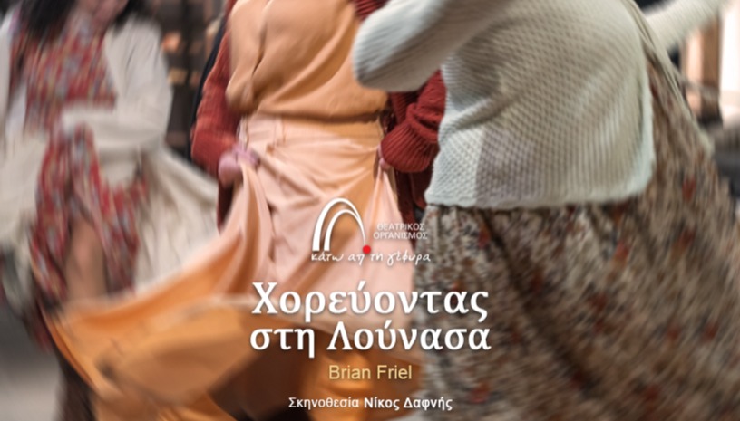 Χορεύοντας στη Λούνασα