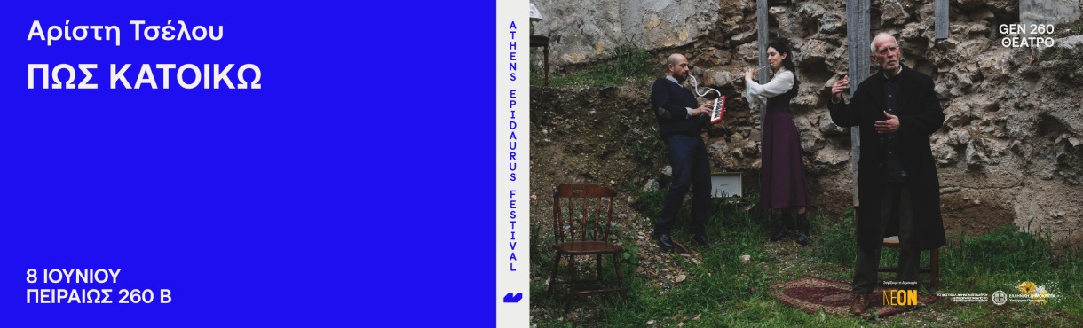 Αρίστη Τσέλου    Πώς κατοικώ 