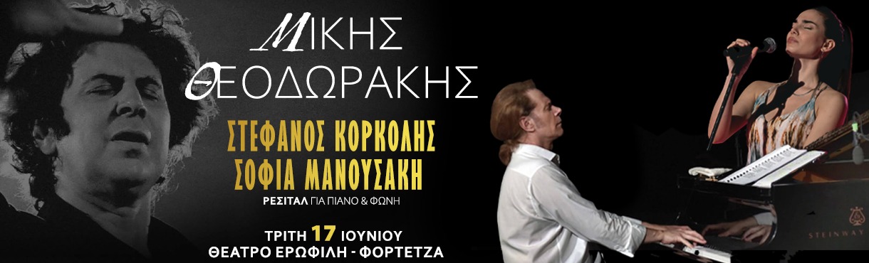 ΣΤΕΦΑΝΟΣ ΚΟΡΚΟΛΗΣ ΣΕ ΕΡΓΑ ΜΙΚΗ ΘΕΟΔΩΡΑΚΗ | ΡΕΘΥΜΝΟ - Ερμηνεία Σοφία Μανουσάκη