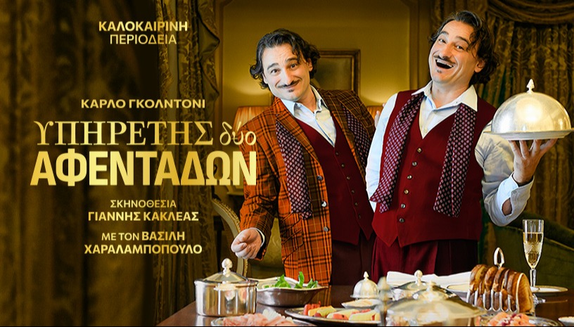 Ο Υπηρέτης δύο Αφεντάδων - Κάρλο Γκολντόνι