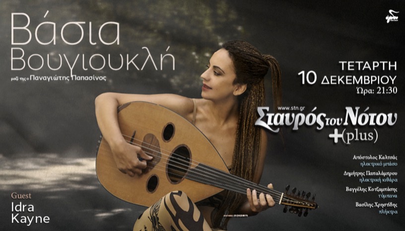 ΒΑΣΙΑ ΒΟΥΓΙΟΥΚΛΗ ΣΤΑΥΡΟΣ ΤΟΥ ΝΟΤΟΥ PLUS