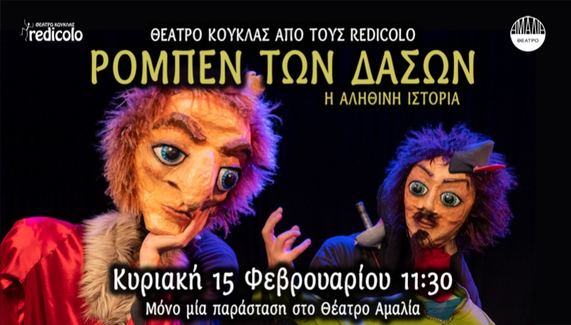 ΡΟΜΠΕΝ ΤΩΝ ΔΑΣΩΝ, Η ΑΛΗΘΙΝΗ ΙΣΤΟΡΙΑ