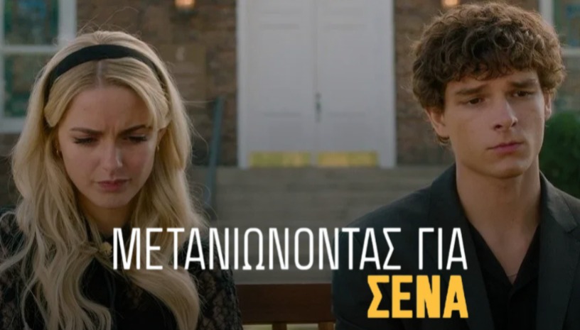 Μετανιώνοντας για Σένα | Regretting You του Josh Boone στο Cinobo Όπερα