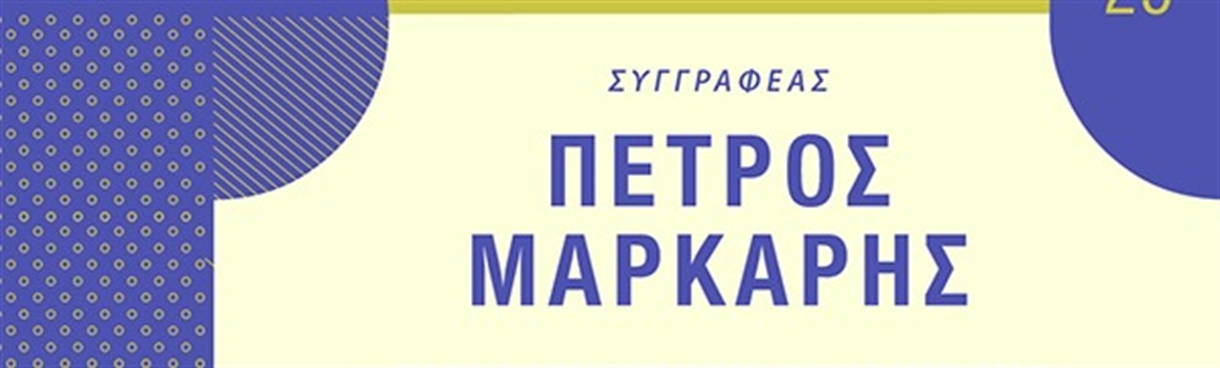 ΣΥΓΓΡΑΦΕΙΣ ΤΟΥ ΚΟΣΜΟΥ ΤΑΞΙΔΕΥΟΥΝ ΣΤΟ ΜΕΓΑΡΟ: ΠΕΤΡΟΣ ΜΑΡΚΑΡΗΣ