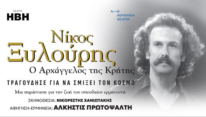ΝΙΚΟΣ ΞΥΛΟΥΡΗΣ- Ο ΑΡΧΑΓΓΕΛΟΣ ΤΗΣ ΚΡΗΤΗΣ
