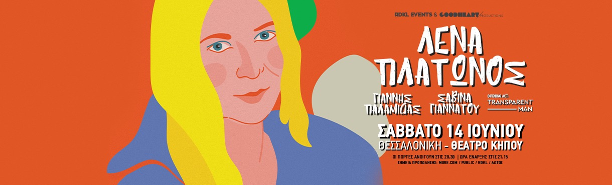 ΛΕΝΑ ΠΛΑΤΩΝΟΣ ζωντανά στη Θεσσαλονίκη