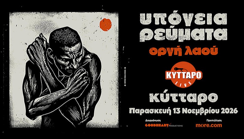 ΥΠΟΓΕΙΑ ΡΕΥΜΑΤΑ Live στο ΚΥΤΤΑΡΟ