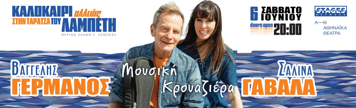 ΟΙ ΒΑΓΓΕΛΗΣ ΓΕΡΜΑΝΟΣ & ΣΑΛΙΝΑ ΓΑΒΑΛΑ  ΣΤΗΝ ΤΑΡΑΤΣΑ ΤΟΥ ΛΑΜΠΕΤΗ