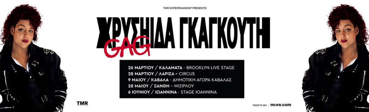 ΧΡΥΣΗΙΔΑ ΓΚΑΓΚΟΥΤΗ - GAG TOUR 2026