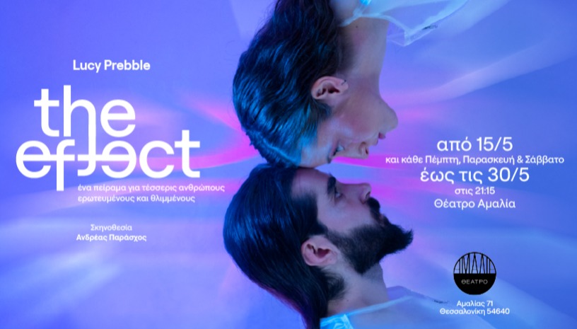 The Effect της Lucy Prebble στο Θέατρο Αμαλία