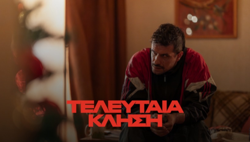 Τελευταία Κλήση του Sherif Francis στο Cinobo Όπερα