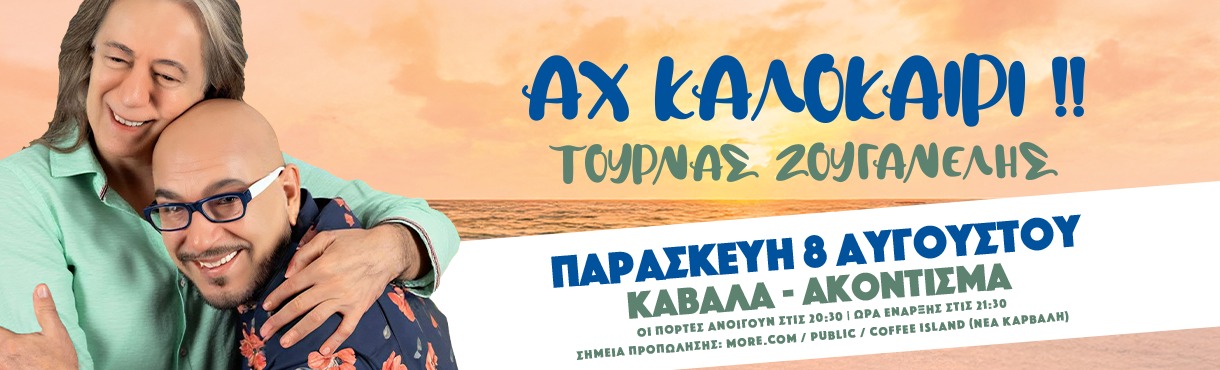 ΤΟΥΡΝΑΣ & ΖΟΥΓΑΝΕΛΗΣ ζωντανά στην Καβάλα!