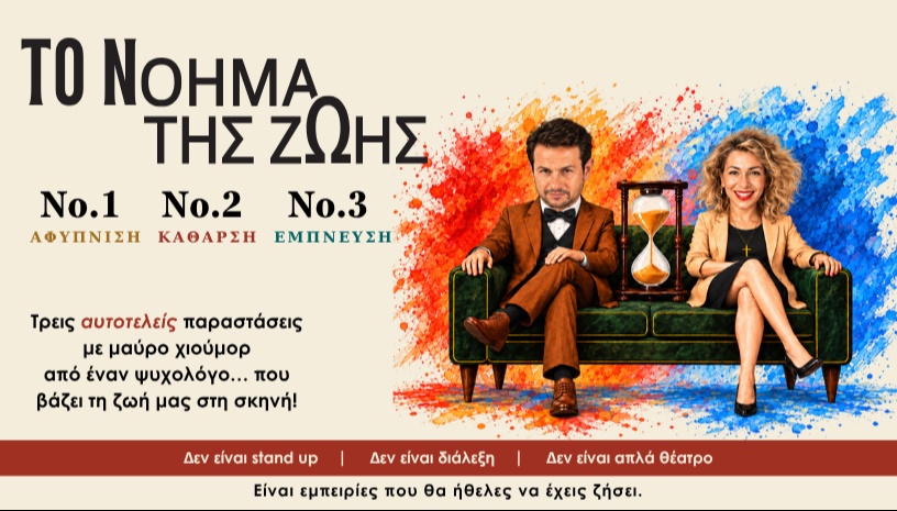 ΤΟ ΝΟΗΜΑ ΤΗΣ ΖΩΗΣ - ΤΡΙΛΟΓΙΑ - ΑΘΗΝΑ