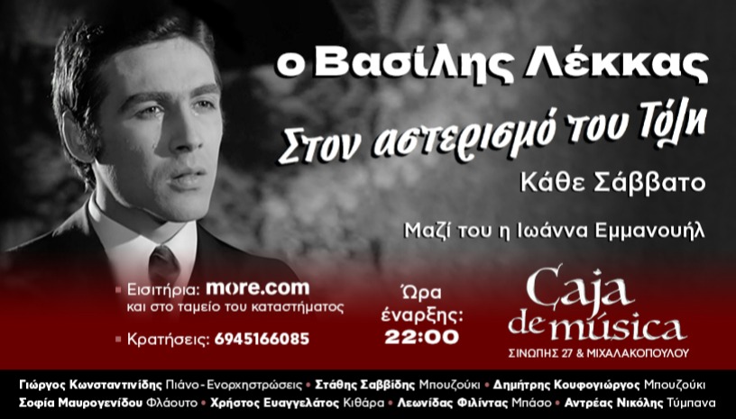 «Στον αστερισμό του Τόλη» με τον Βασίλη Λέκκα