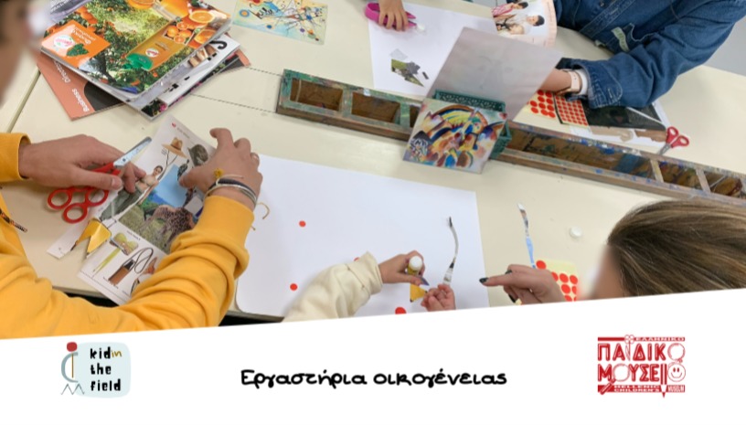 Ώρα για παιχνίδι …οικογενειακό! 