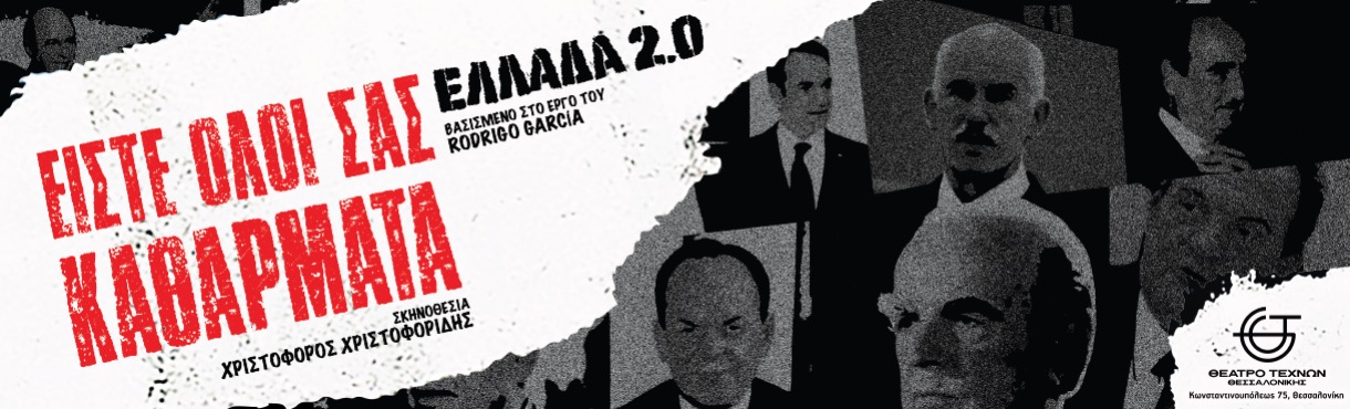 Είστε Όλοι Σας Καθάρματα: ΕΛΛΑΔΑ 2.0