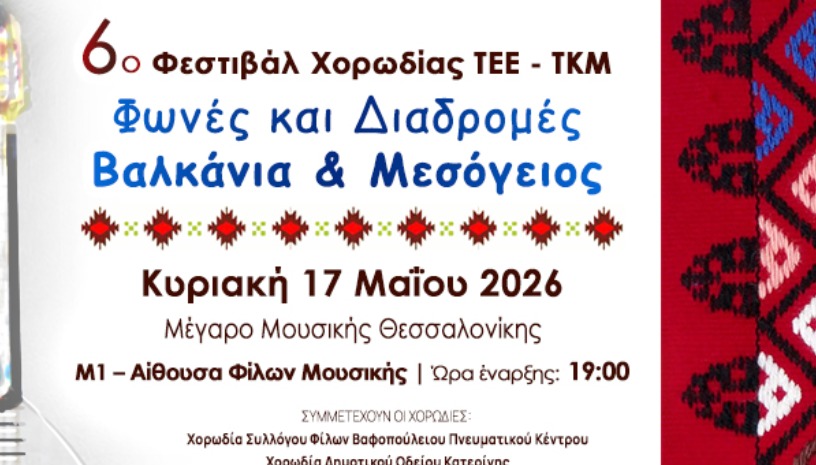 6ο ΦΕΣΤΙΒΑΛ ΧΟΡΩΔΙΑΣ ΤΕΕ | ΤΚΜ ΦΩΝΕΣ ΚΑΙ ΔΙΑΔΡΟΜΕΣ: ΒΑΛΚΑΝΙΑ & ΜΕΣΟΓΕΙΟΣ