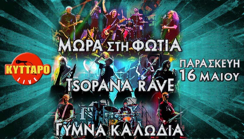 ΜΩΡΑ στη ΦΩΤΙΑ  ΤΣΟΠΑΝΑ RAVE  ΓΥΜΝΑ ΚΑΛΩΔΙΑ Live στο ΚΥΤΤΑΡΟ | Το Αποχαιρετιστήριο Φεστιβάλ 2025