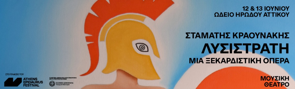 Λυσιστράτη - Μια ξεκαρδιστική όπερα