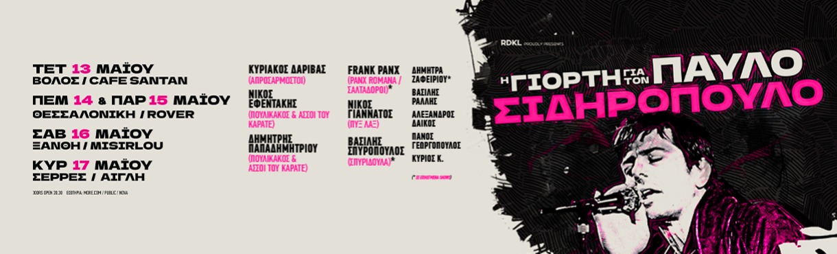 Η ΓΙΟΡΤΗ ΓΙΑ ΤΟΝ ΠΑΥΛΟ ζωντανά on tour!