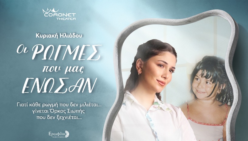 Οι Ρωγμές που μας  Ένωσαν