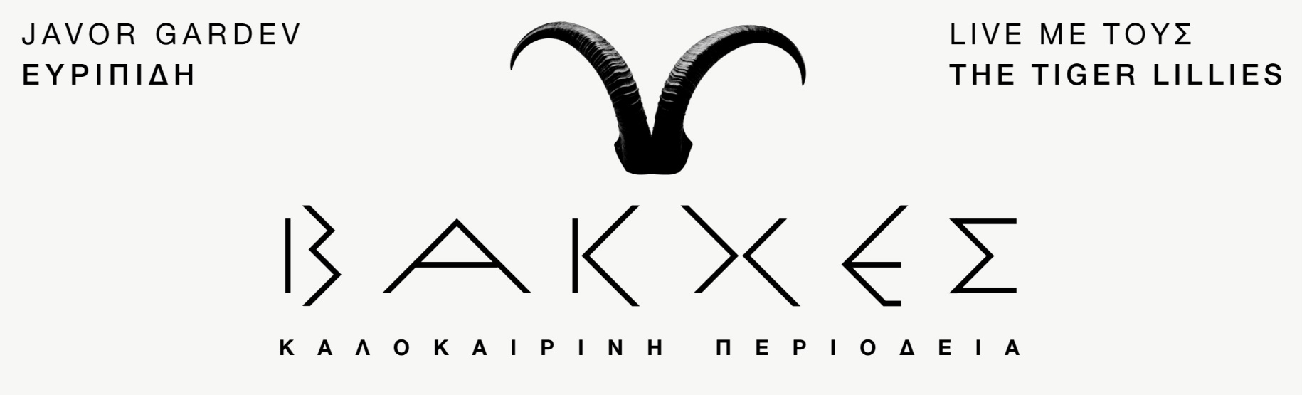 Βάκχες - Περιοδεία 2026