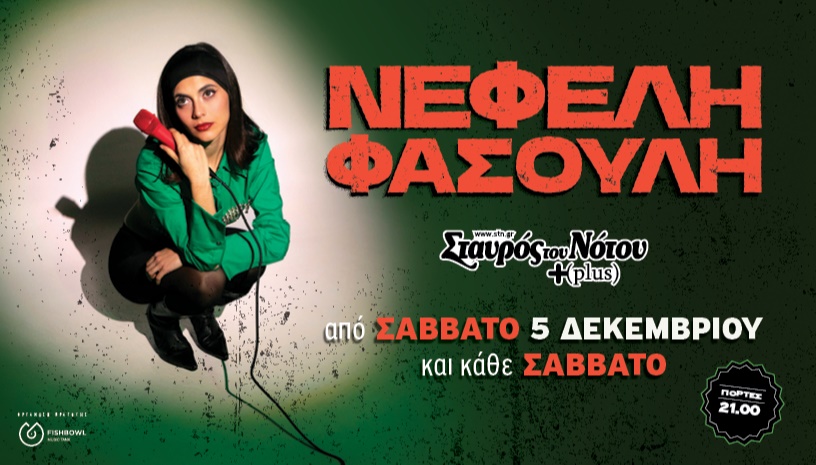 ΝΕΦΕΛΗ ΦΑΣΟΥΛΗ | ΣΤΑΥΡΟΣ ΤΟΥ ΝΟΤΟΥ PLUS
