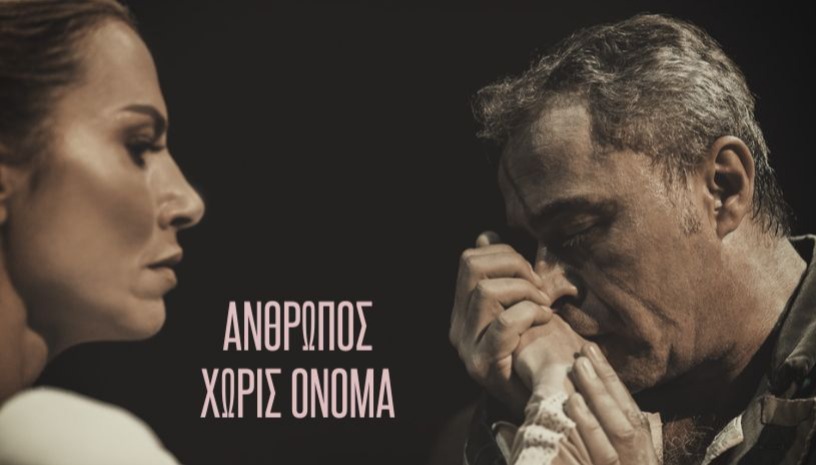 ΑΝΘΡΩΠΟΣ ΧΩΡΙΣ ΟΝΟΜΑ