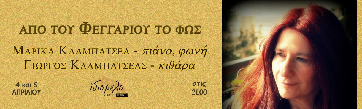 Μαρίκα Κλαμπατσέα- «Από του Φεγγαριού το Φως»