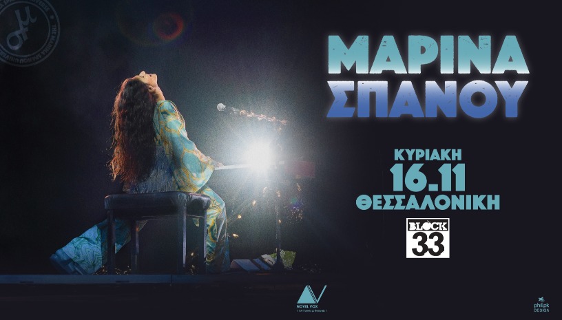 Η Μαρίνα Σπανού στο Block33