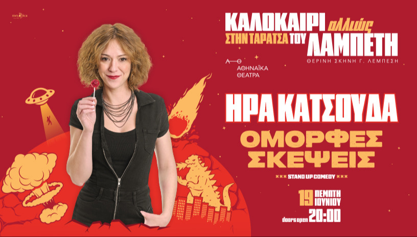 ΚΑΛΟΚΑΙΡΙ ΑΛΛΙΩΣ ΣΤΗΝ ΤΑΡΑΤΣΑ ΤΟΥ ΛΑΜΠΕΤΗ- ΉΡΑ ΚΑΤΣΟΥΔΑ "Όμορφες Σκέψεις"