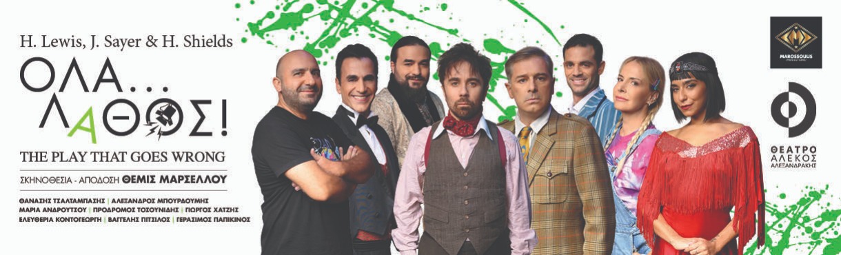 Όλα... Λάθος! (The Play That Goes Wrong)