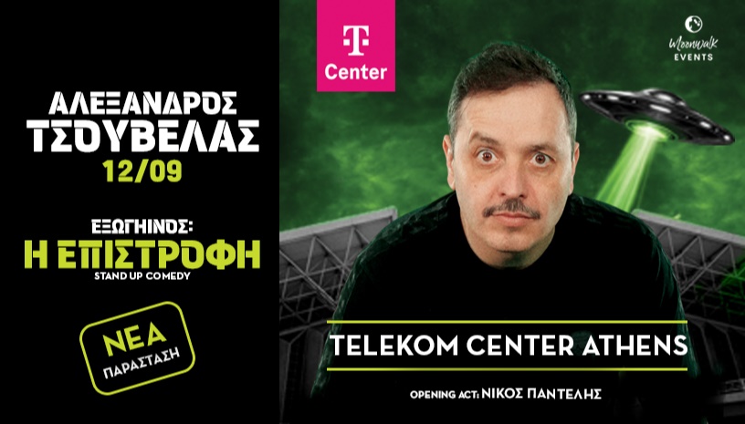 ΤΣΟΥΒΕΛΑΣ | ΕΞΩΓΗΙΝΟΣ: Η ΕΠΙΣΤΡΟΦΗ | ΑΘΗΝΑ  T-Center