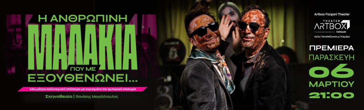 Η ΑΝΘΡΩΠΙΝΗ ΜΑΛΑΚΙΑ ΠΟΥ ΜΕ ΕΞΟΥΘΕΝΩΝΕΙ