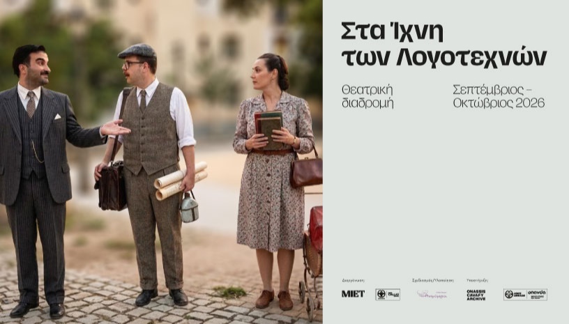 Στα Ίχνη των Λογοτεχνών