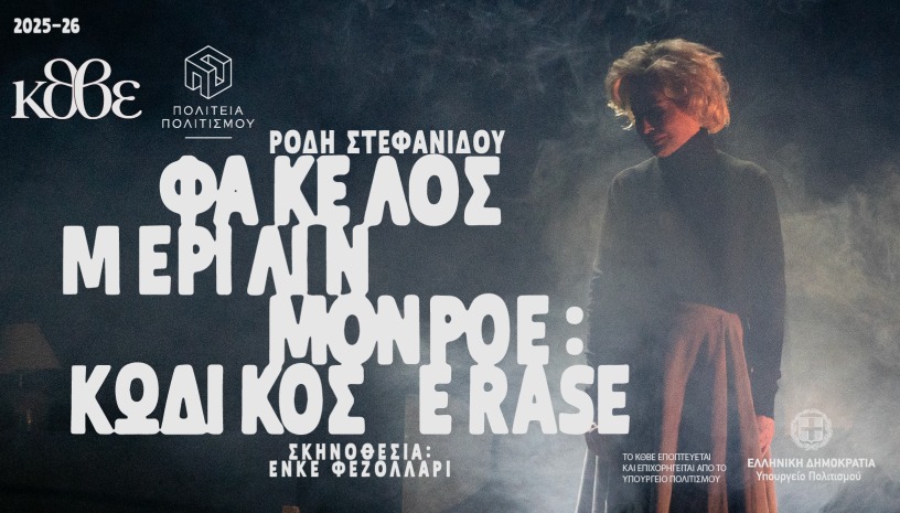 ΦΑΚΕΛΟΣ ΜΕΡΙΛΙΝ ΜΟΝΡΟΕ: ΚΩΔΙΚΟΣ ERASE