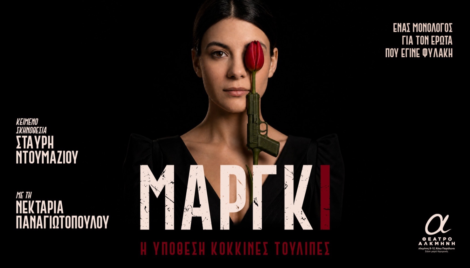 Μάργκι - Η Υπόθεση ΚΟΚΚΙΝΕΣ ΤΟΥΛΙΠΕΣ