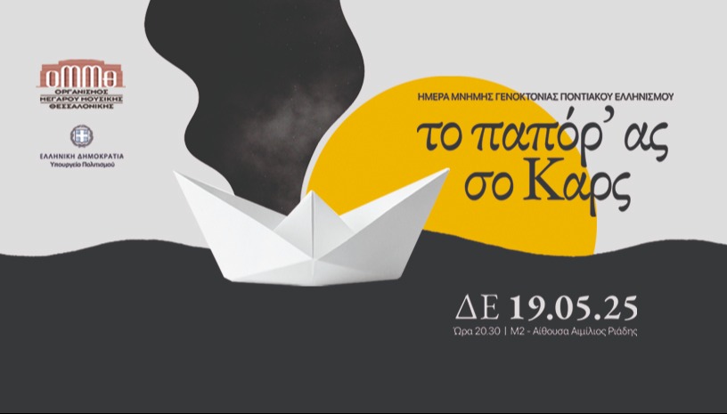 ΗΜΕΡΑ ΜΝΗΜΗΣ ΓΕΝΟΚΤΟΝΙΑΣ ΠΟΝΤΙΑΚΟΥ ΕΛΛΗΝΙΣΜΟΥ: ΤΟ ΠΑΠΟΡ' ΑΣ ΣΟ ΚΑΡΣ