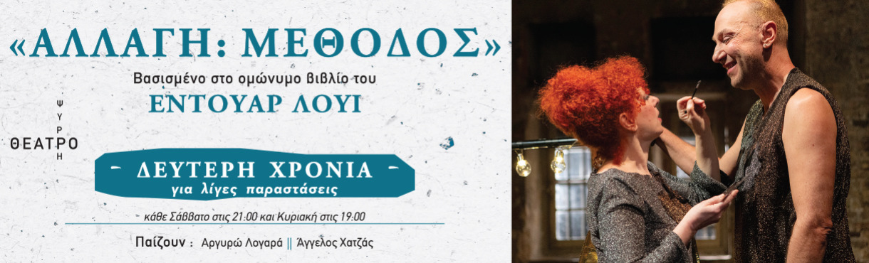 «ΑΛΛΑΓΗ:ΜΕΘΟΔΟΣ» 